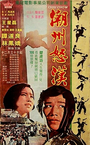 Chao Zhou nu han трейлер (1973)