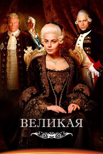 Великая трейлер (2015)