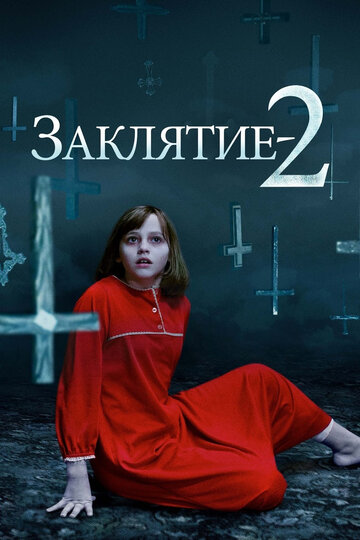 Заклятие 2 трейлер (2016)