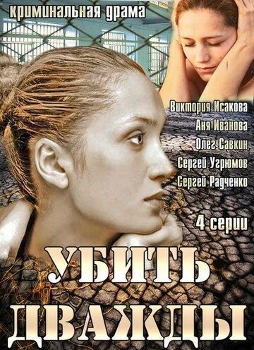 Убить дважды трейлер (2014)