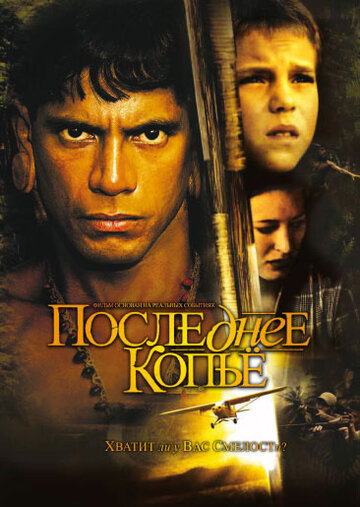 Последнее копье трейлер (2005)