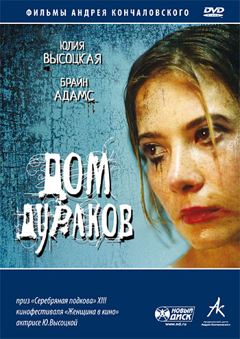 Дом дураков трейлер (2002)