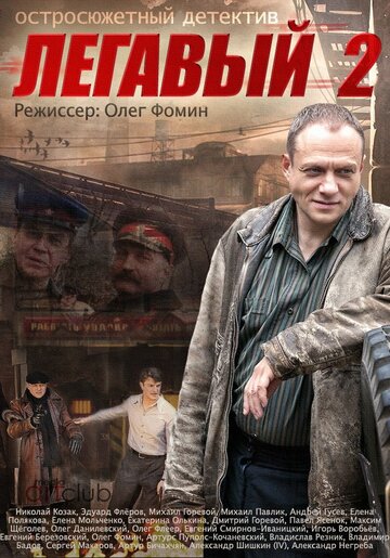 Легавый 2 трейлер (2014)