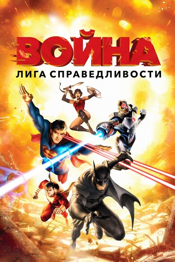 Лига справедливости: Война трейлер (2014)