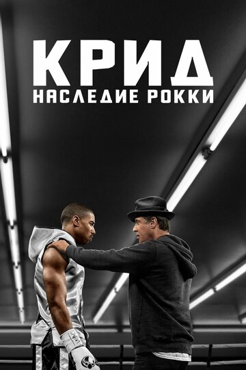 Крид: Наследие Рокки трейлер (2015)