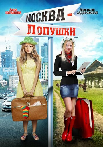 Москва – Лопушки трейлер (2014)