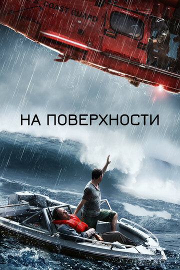 На поверхности трейлер (2014)