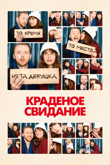 Краденое свидание трейлер (2015)