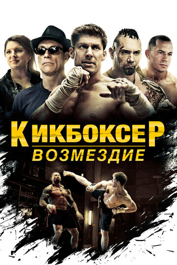 Кикбоксер: Возмездие трейлер (2016)