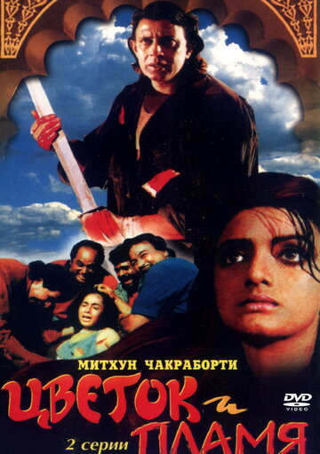 Цветок и пламя трейлер (1993)