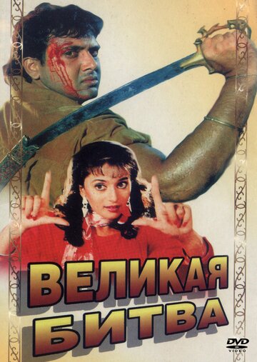 Великая битва трейлер (1990)