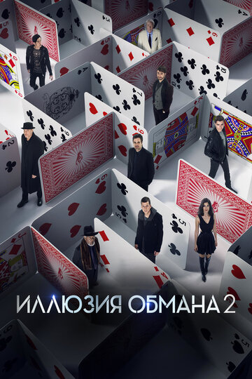 Иллюзия обмана 2 трейлер (2016)