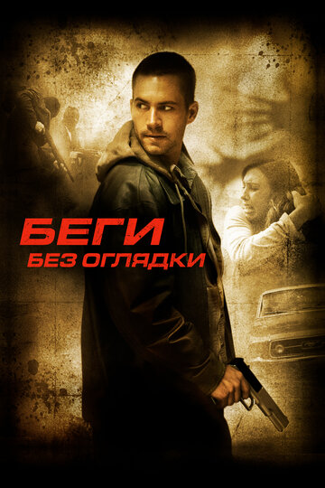 Беги без оглядки трейлер (2005)