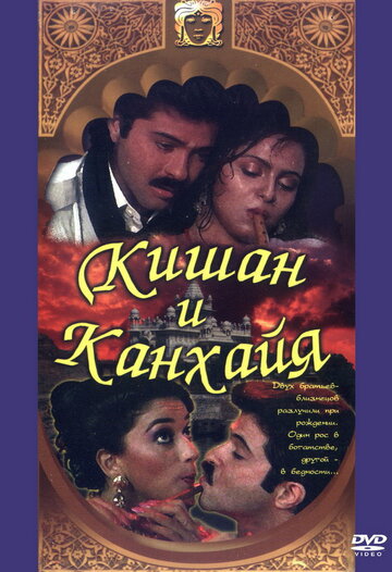 Кишан и Канхайя трейлер (1990)