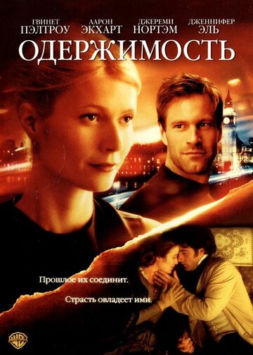 Одержимость трейлер (2002)
