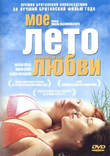 Мое лето любви трейлер (2004)