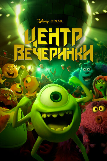 Центр вечеринки трейлер (2014)