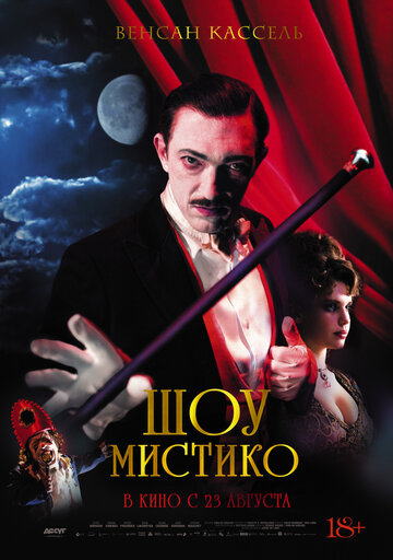 Шоу Мистико трейлер (2018)