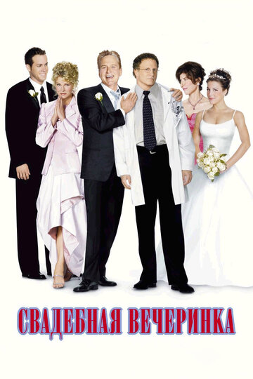 Свадебная вечеринка трейлер (2003)