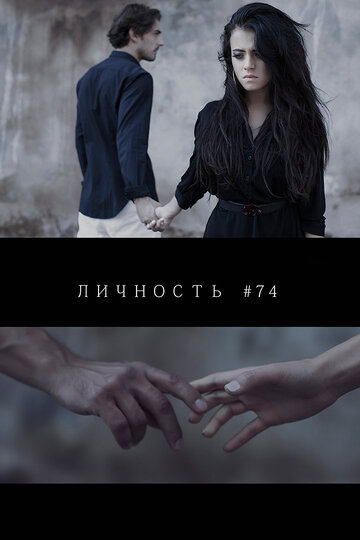 Личность #74 трейлер (2013)