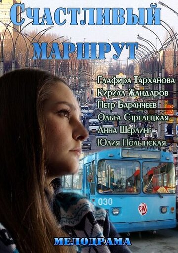 Счастливый маршрут трейлер (2013)