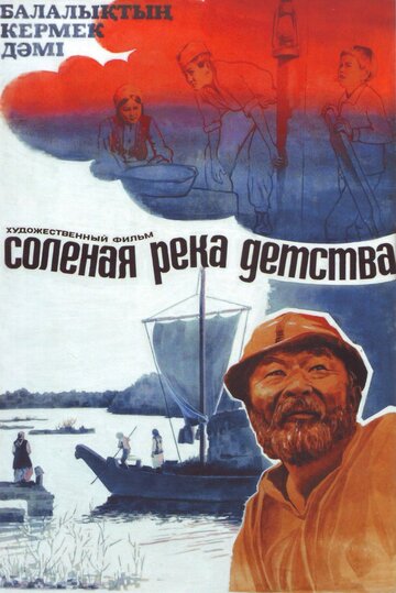 Соленая река детства (1982)