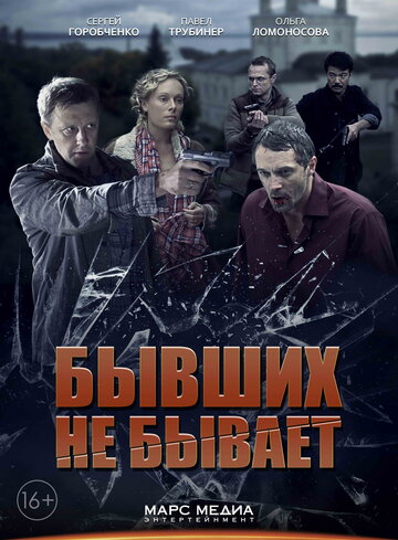 Бывших не бывает трейлер (2013)