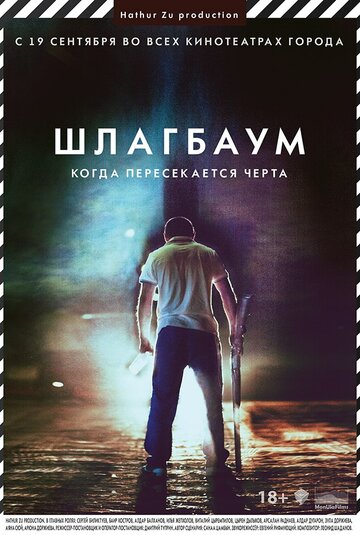 Шлагбаум трейлер (2013)