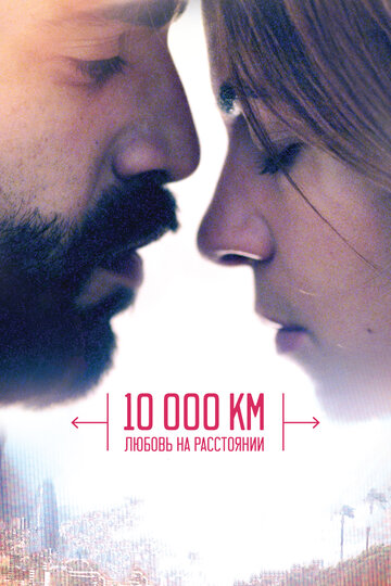 10 000 км: Любовь на расстоянии трейлер (2014)
