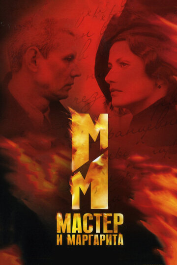 Мастер и Маргарита трейлер (2005)
