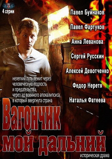 Вагончик мой дальний трейлер (2013)