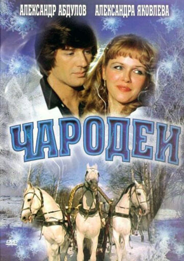 Чародеи трейлер (1982)