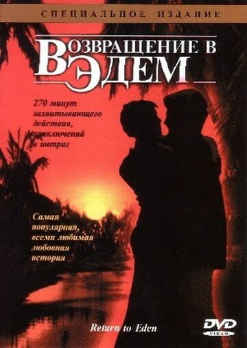 Возвращение в Эдем трейлер (1983)