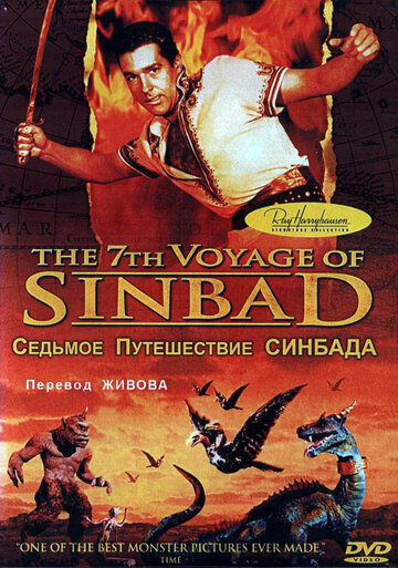 Седьмое путешествие Синдбада трейлер (1958)