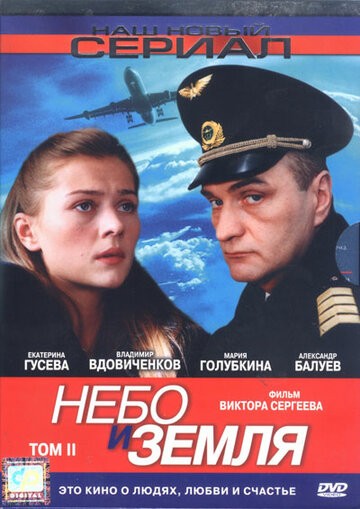 Небо и земля трейлер (2004)