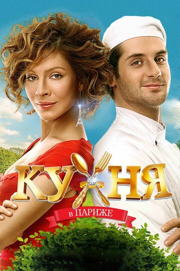 Кухня в Париже трейлер (2014)