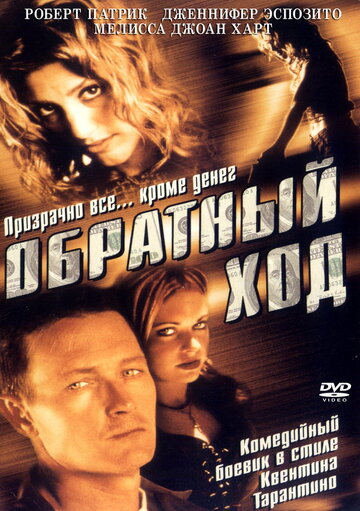 Обратный ход трейлер (2001)