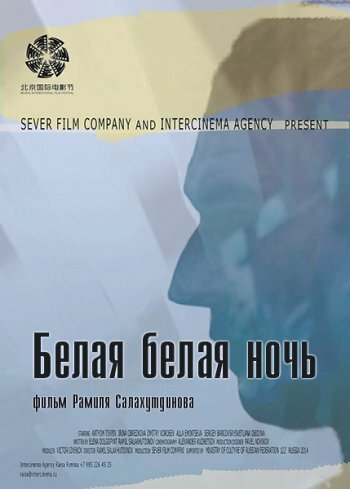 Белая белая ночь (2015)