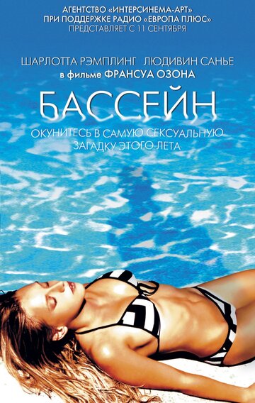 Бассейн трейлер (2003)