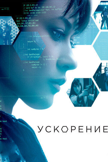 Ускорение трейлер (2015)