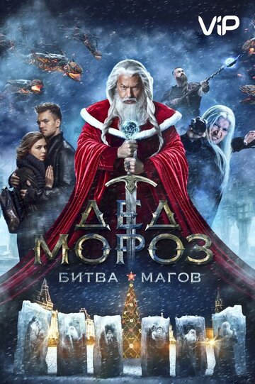 Дед Мороз. Битва Магов трейлер (2016)