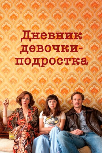 Дневник девочки-подростка трейлер (2015)