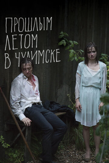 Прошлым летом в Чулимске трейлер (2013)