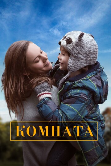 Комната трейлер (2015)