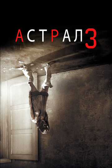 Астрал 3 трейлер (2015)