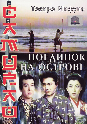 Самурай 3: Поединок на острове трейлер (1956)