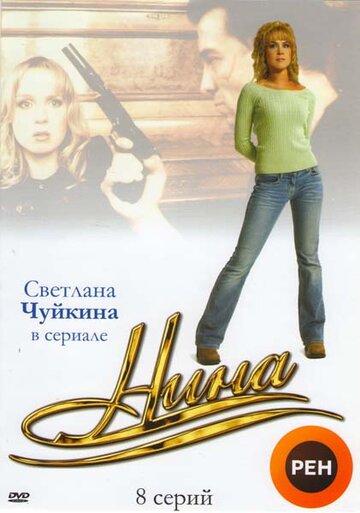 Нина трейлер (2001)