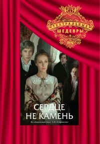 Сердце не камень трейлер (1989)