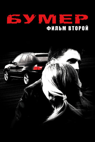 Бумер: Фильм второй трейлер (2006)