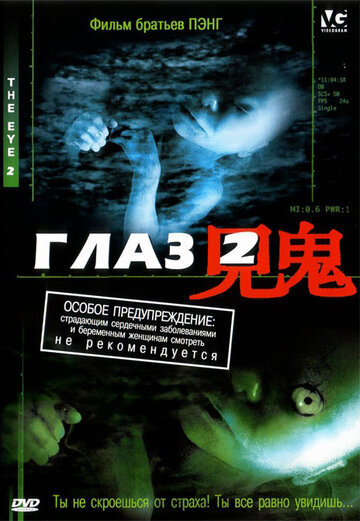 Глаз 2 трейлер (2004)